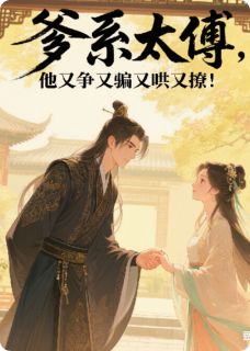 爹系太傅，他又争又骗又哄又撩！