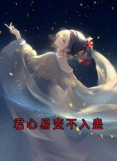 君心易变不入蛊