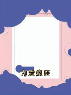 为爱疯狂