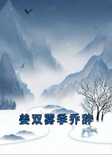 姜双雾季乔辞
