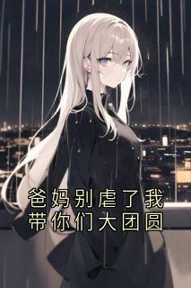 爸妈别虐了我带你们大团圆