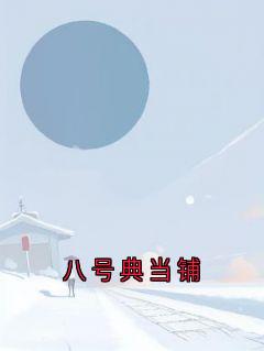 八号典当铺