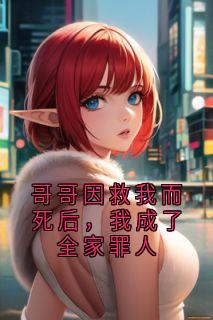 哥哥因救我而死后，我成了全家罪人