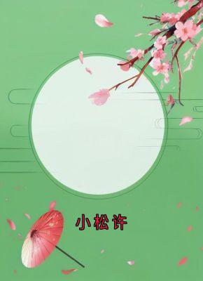 小松许
