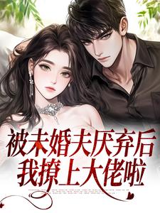她被从小舔到大的未婚夫厌弃