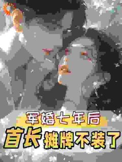 和军官丈夫不熟孟徽雪