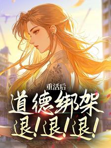 重活后，道德绑架退！退！退！