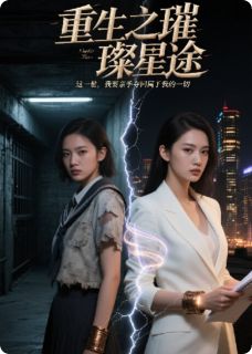 重生归来：真千金她杀疯了