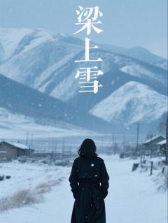 梁上雪