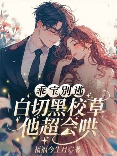 乖宝别逃，白切黑校草他超会哄！