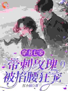 穿书七零：带刺玫瑰被掐腰狂宠