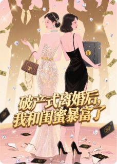 破产式离婚后，我和闺蜜暴富了