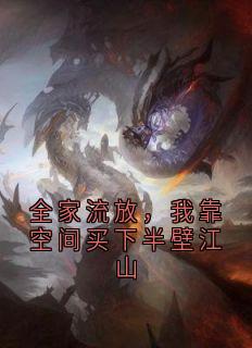 全家流放，我靠空间买下半壁江山