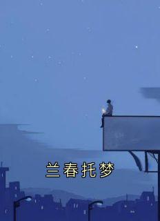 兰春托梦