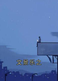 文景乐之