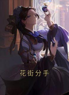 花街分手