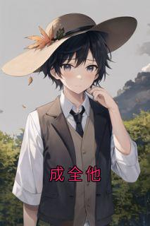 成全他