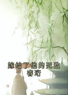 嫁给了他的死敌睿珩