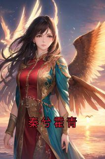 秦兮霍青
