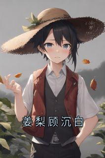 姜梨顾沉白