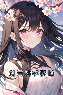刘雪姚季彦峰
