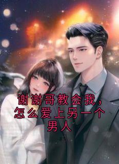 谢谢哥教会我，怎么爱上另一个男人