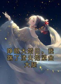 睁眼大婚日，我踹了渣夫抱紧金大腿