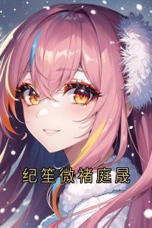 纪笙微褚庭晟