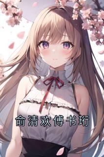 俞清欢傅书珩