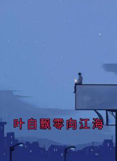 叶自飘零向江海