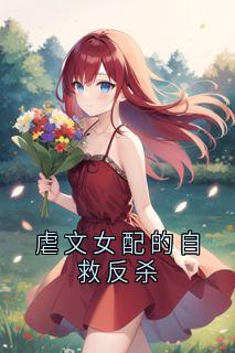 虐文女配的自救反杀