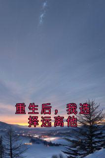 重生后，我选择远离他