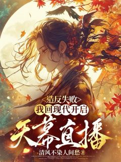 造反失败，我回现代开启天幕直播