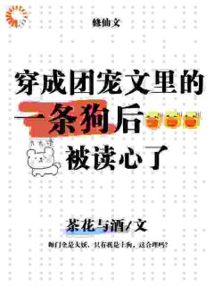 穿成团宠文的一条狗后，被读心了