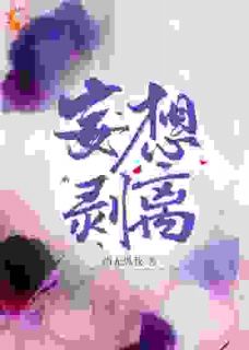 妄想剥离
