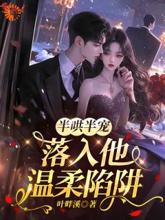 半哄半宠，落入他温柔陷阱