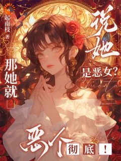 恶女人设我扛稳，男主们卷成舔狗