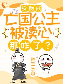 投胎成亡国公主被读心！那咋了？