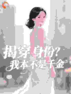 揭穿身份？我本不是千金