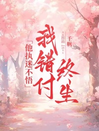 他执迷不悟，我错付终生