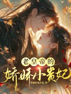 老皇帝的娇娇小贵妃