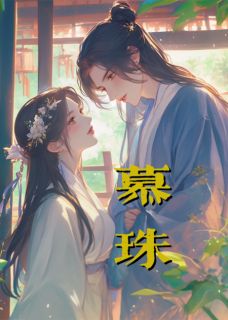 慕珠