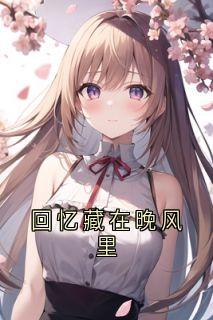 回忆藏在晚风里