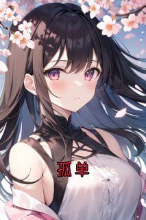 孤单