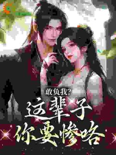 心机装乖，勾的禁欲权贵欲罢不能
