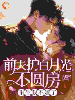 竹马恨我一辈子？重生我改嫁痴情种