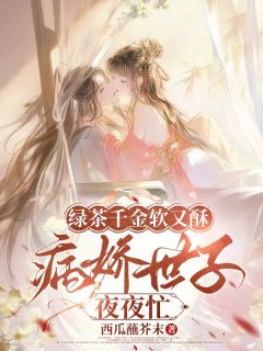 绿茶千金软又酥，病娇世子夜夜忙