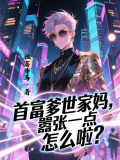 首富爹世家妈，嚣张一点怎么啦？