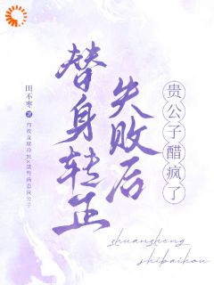 替身转正失败后，贵公子醋疯了