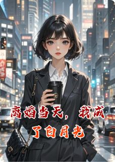 离婚当天，我成了白月光